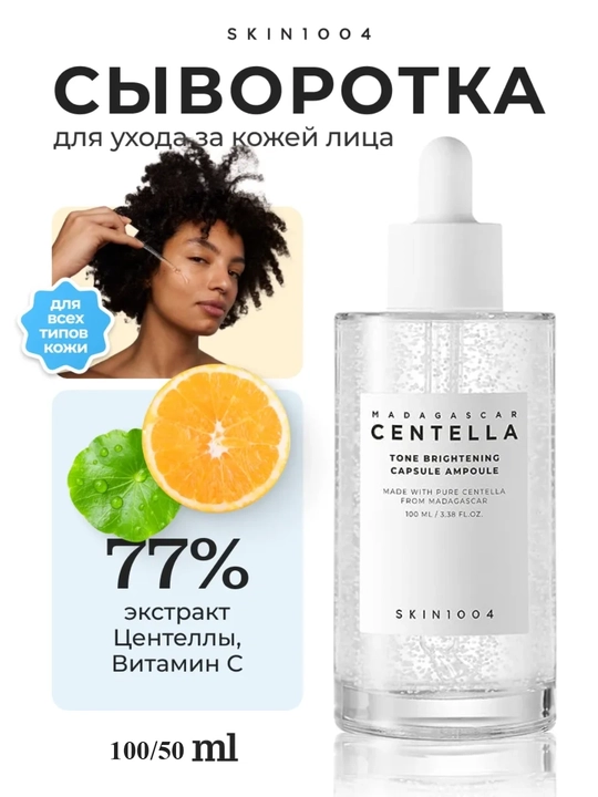 Yuz uchun oqartiruvchi zardob, Madagascar Centella Brightening Ampoule, 50-100 ml  - 