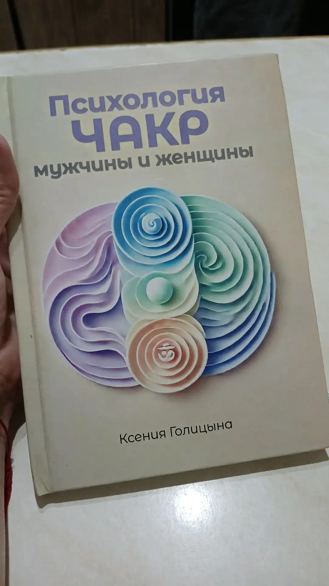 Психология чакр мужчины и женщины автор Ксения Голицына