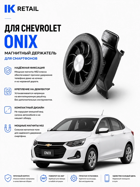 Магнитный держатель для Chevrolet Onix в дефлектор автомобиля - 