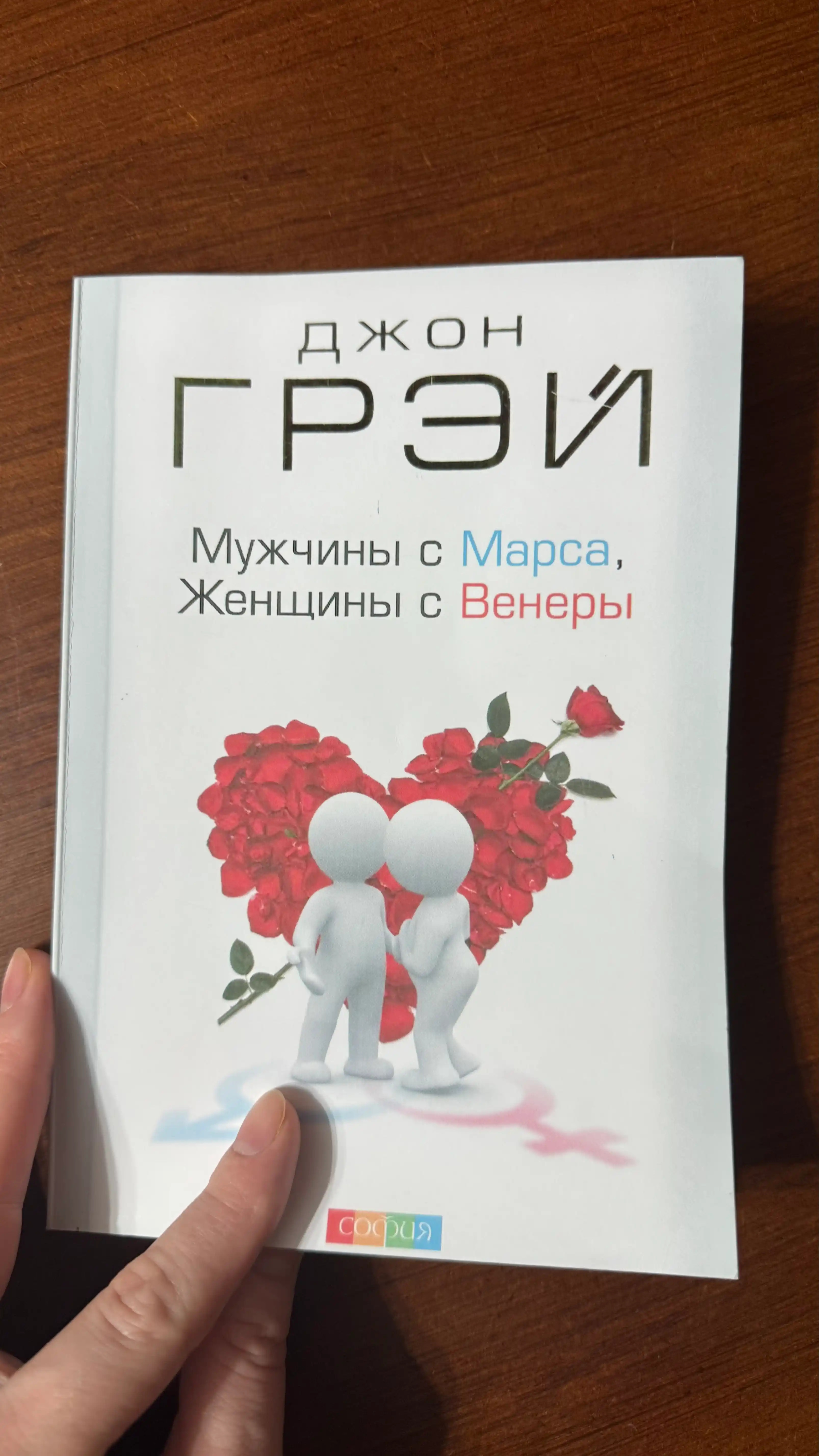Мужчины с Марса, женщины с Венеры, Джон Грей