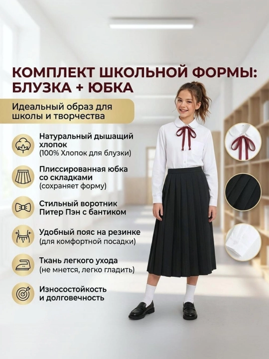 Школьная форма для девочек, блузка и юбка плиссе