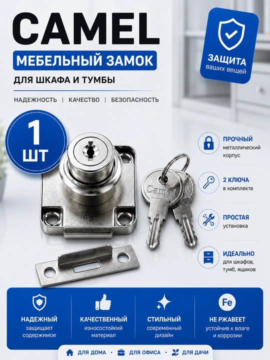 Мебельный накладной замок CAMEL для шкафа, тумбы и ящика с 2 ключами - 