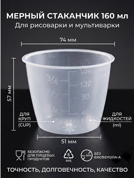 Мерный стаканчик, 160 мл, для жидких и сыпучих продуктов, подходит к мультиварке - 