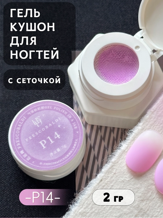 Плотный гель-кушон с сеточкой для дизайна ногтей, 2 гр
