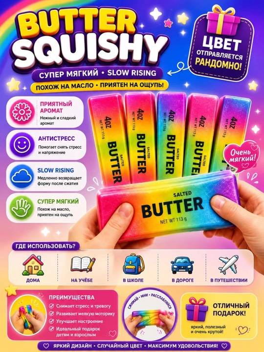 Игрушка-антистресс Butter Squishy, мягкая сжималка для детей и взрослы