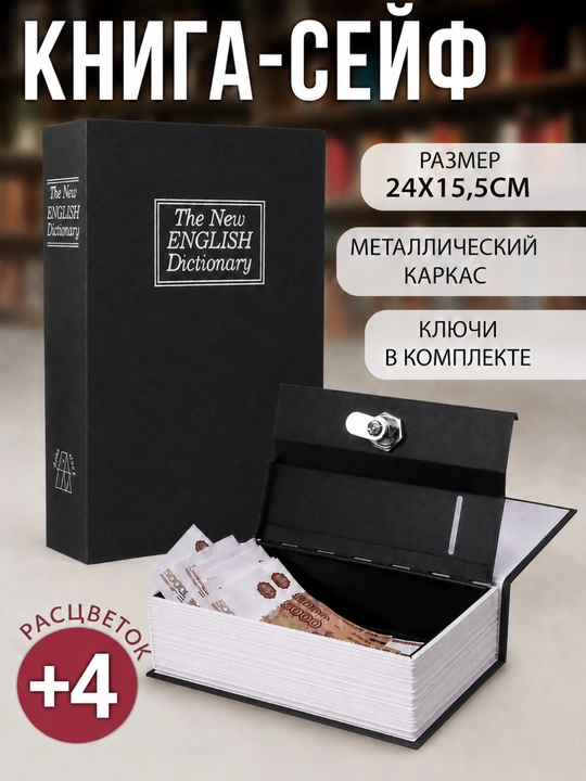 Книга сейф, металлический тайник с ключом, сейф в виде книги для денег и документов - 