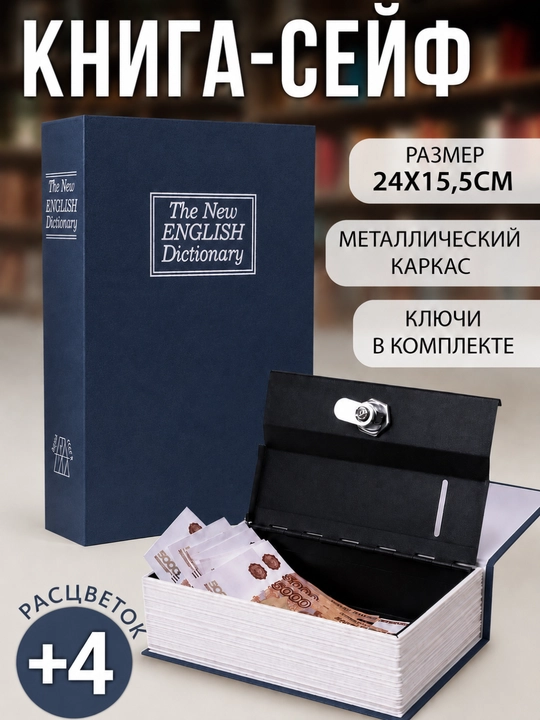Книга сейф, металлический тайник с ключом, сейф в виде книги для денег и документов - 