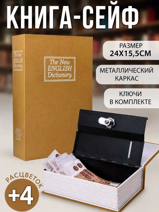 Книга сейф, металлический тайник с ключом, сейф в виде книги для денег и документов - 