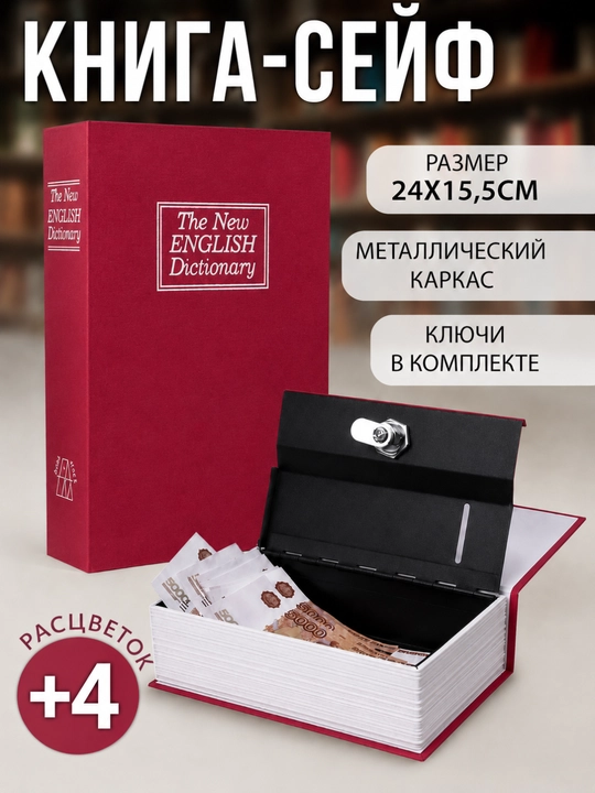 Книга сейф, металлический тайник с ключом, сейф в виде книги для денег и документов - 