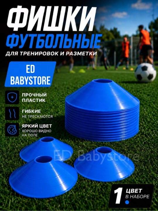 Спортивные фишки 10 , 50 шт– для футбола, фитнеса и тренировок разметочные конусы - 