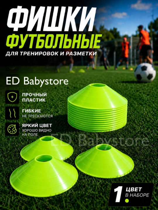 Спортивные фишки 10 , 50 шт– для футбола, фитнеса и тренировок разметочные конусы - 