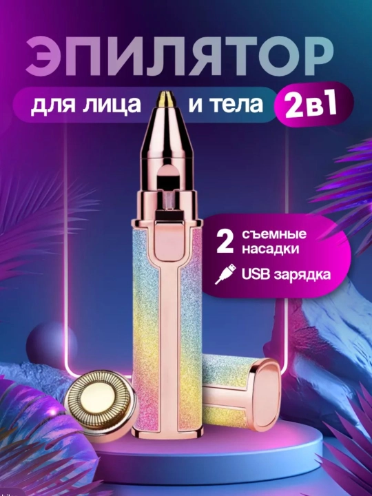 Электрический триммер 2 в 1 для бровей и лица