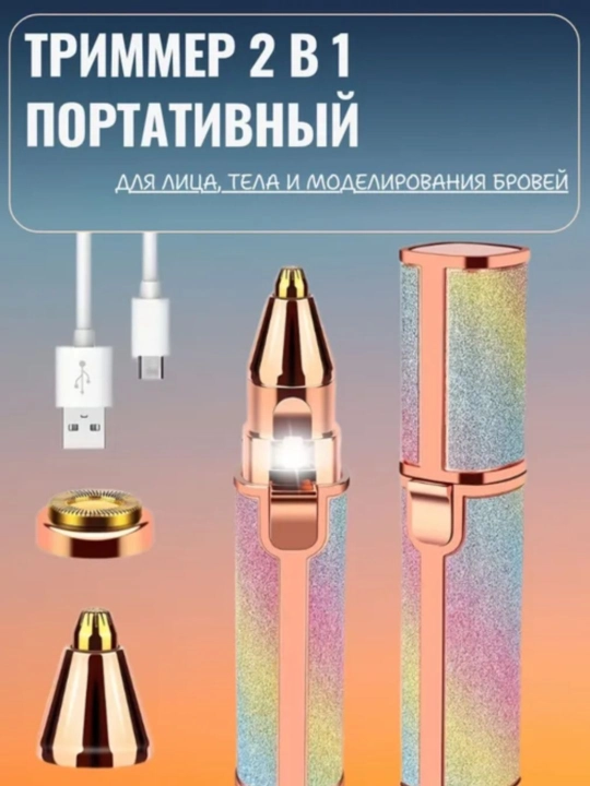 Электрический триммер 2 в 1 для бровей и лица