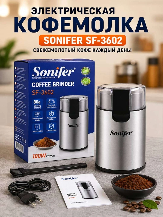 Электрическая кофемолка Sonifer SF-3602 – свежий помол каждый день! - 