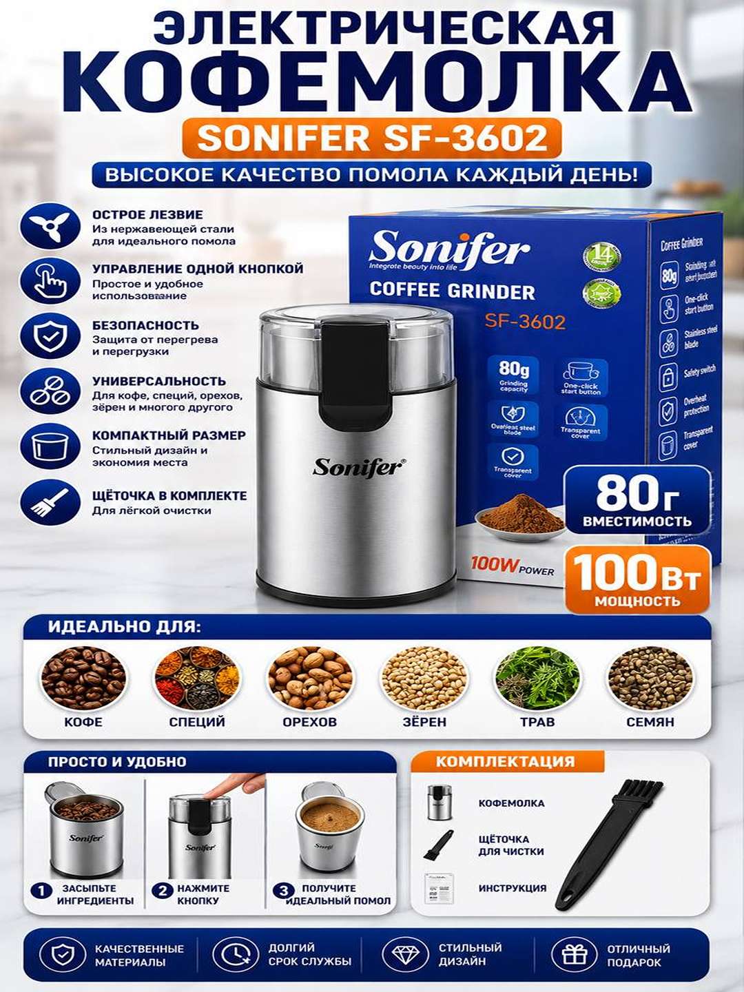 Sonifer SF-3602 Elektr Kofemolka – har safar yangi maydalangan qahva ta’mi!