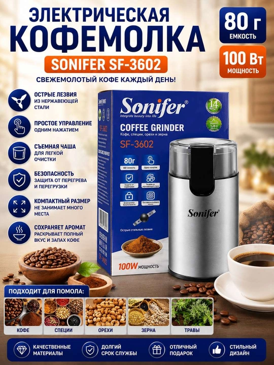 Sonifer SF-3602 Elektr Kofemolka – har safar yangi maydalangan qahva ta’mi!