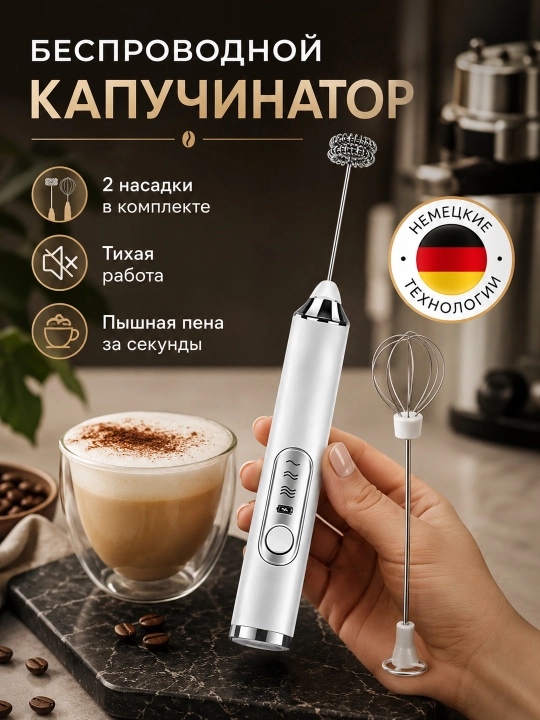 Капучинатор электрический аккумуляторный, вспениватель молока, 2 насадки - 