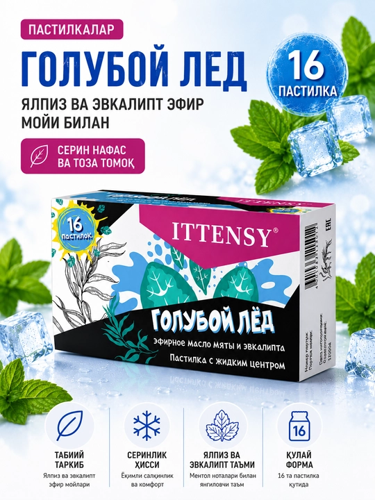 Иттенси Голубой лёд — пастилки №16 для свежести и бодрости