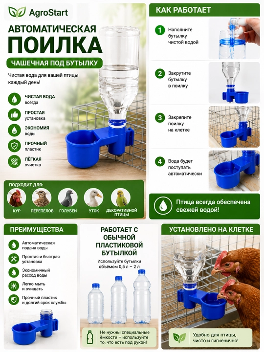 Автоматическая чашечная поилка для кур, перепелов, голубей и птицы под пластиковую бутылку - 