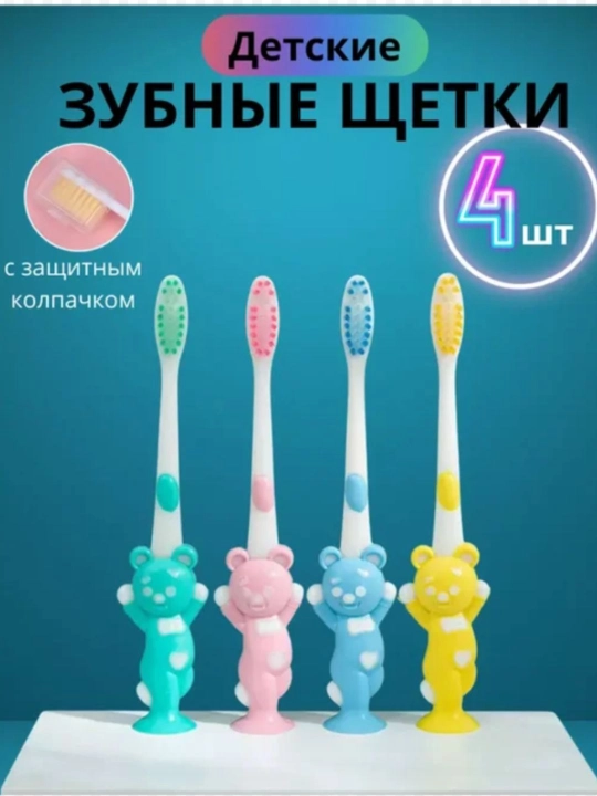 Набор детских зубных щёток – 4 шт. с защитными колпачками - 