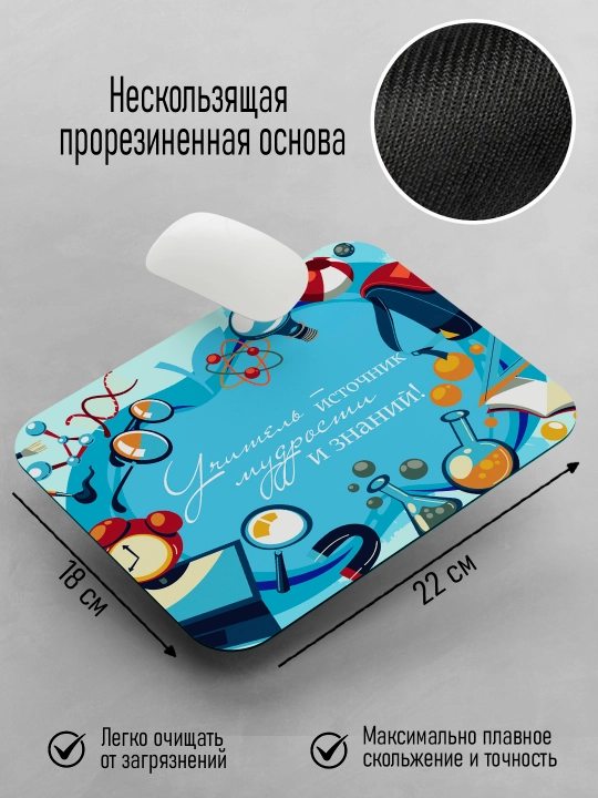 Коврик для мышки с принтом для Учителя, подарок учителю, 18х22см