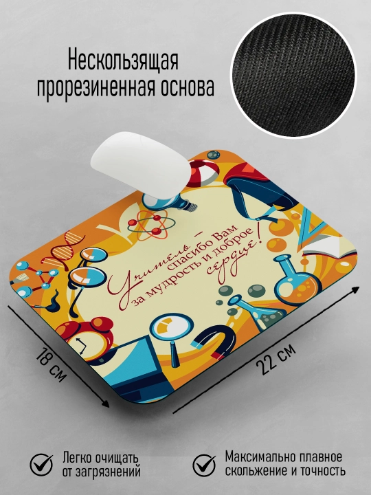 Коврик для мышки с принтом для Учителя, подарок учителю, 18х22см