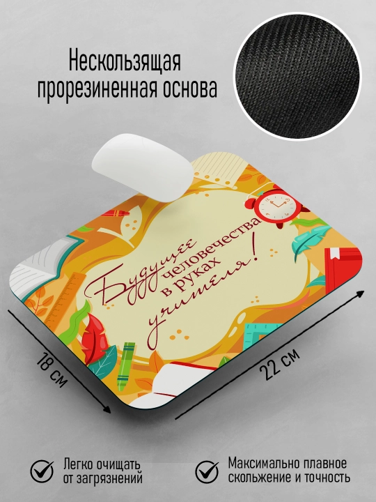 Коврик для мышки с принтом для Учителя, подарок учителю, 18х22см