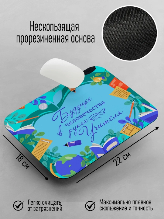 Коврик для мышки с принтом для Учителя, подарок учителю, 18х22см