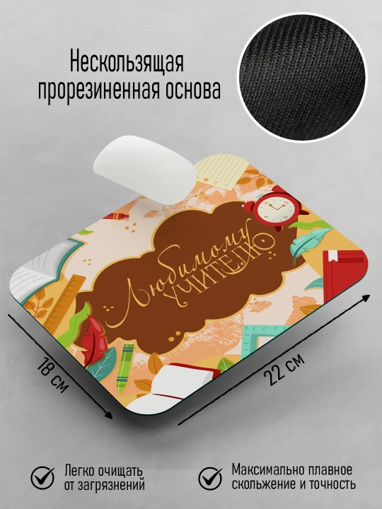 Коврик для мышки с принтом для Учителя, подарок учителю, 18х22см