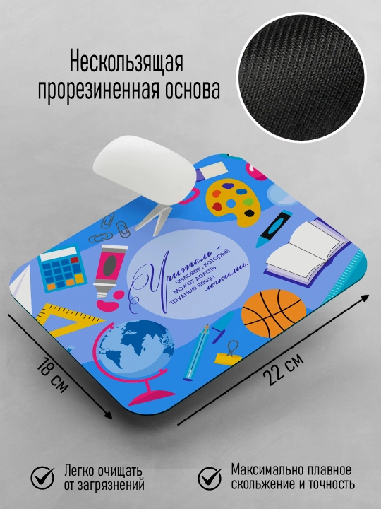 Коврик для мышки с принтом для Учителя, подарок учителю, 18х22см