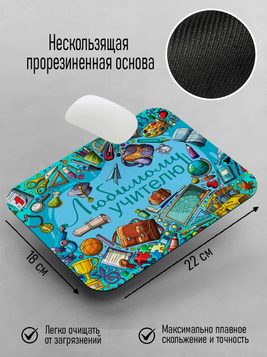 Коврик для мышки с принтом для Учителя, подарок учителю, 18х22см