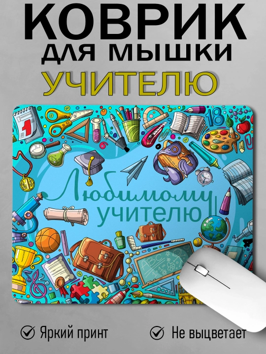 Коврик для мышки с принтом для Учителя, подарок учителю, 18х22см - 
