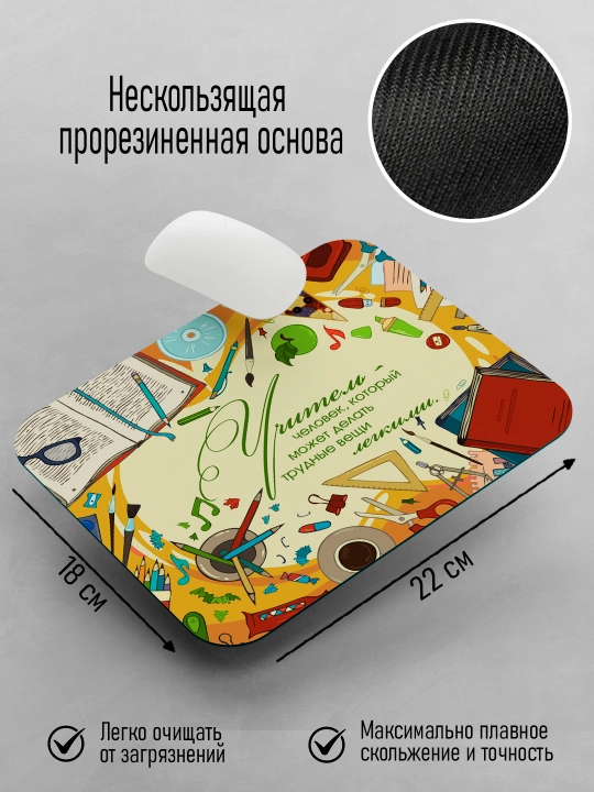 Коврик для мышки с принтом для Учителя, подарок учителю, 18х22см