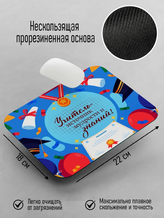 Коврик для мышки с принтом для Учителя, подарок учителю, 18х22см