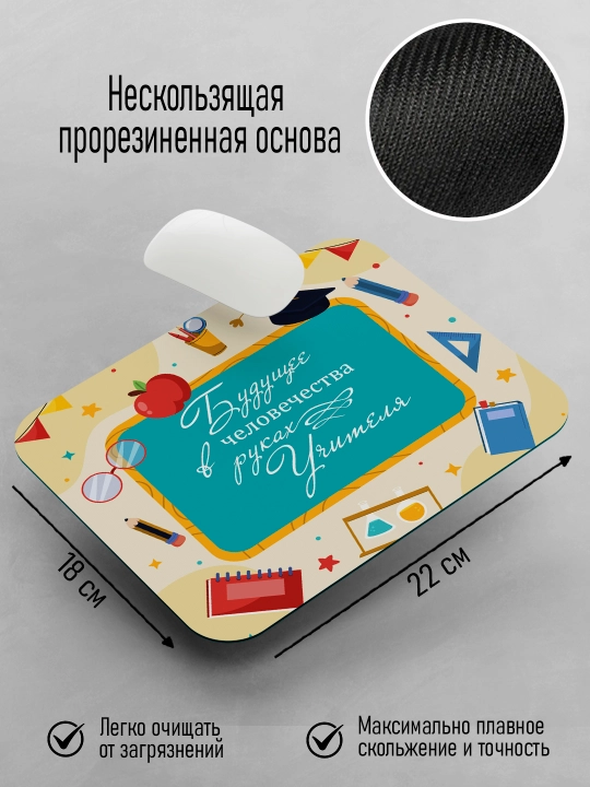 Коврик для мышки с принтом для Учителя, подарок учителю, 18х22см
