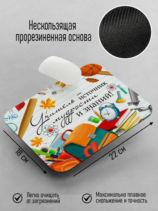 Коврик для мышки с принтом для Учителя, подарок учителю, 18х22см