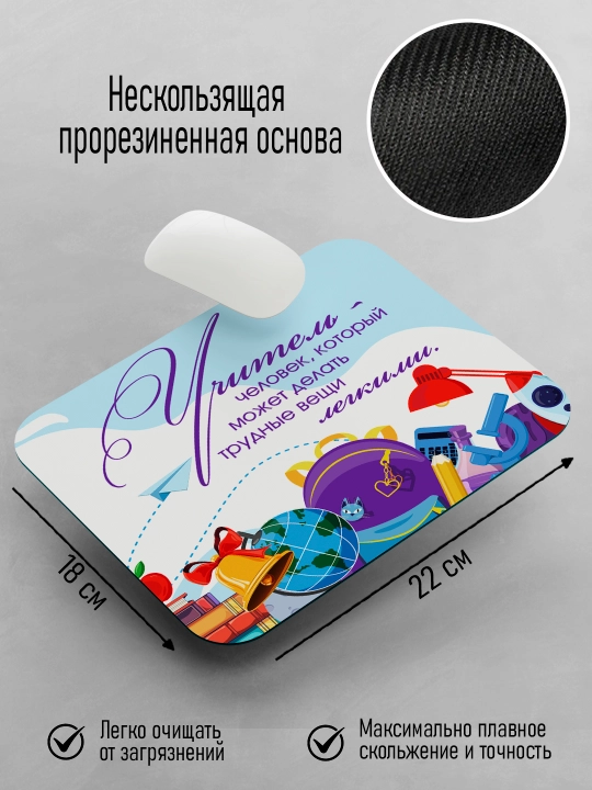 Коврик для мышки с принтом для Учителя, подарок учителю, 18х22см