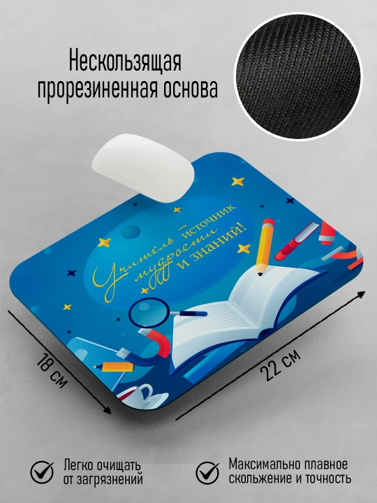 Коврик для мышки с принтом для Учителя, подарок учителю, 18х22см