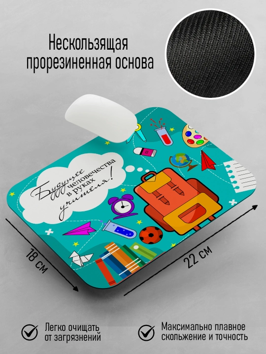 Коврик для мышки с принтом для Учителя, подарок учителю, 18х22см