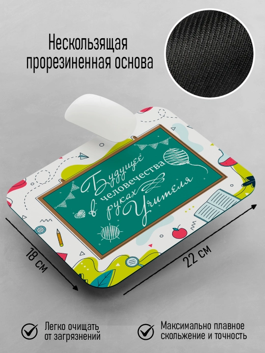 Коврик для мышки с принтом для Учителя, подарок учителю, 18х22см