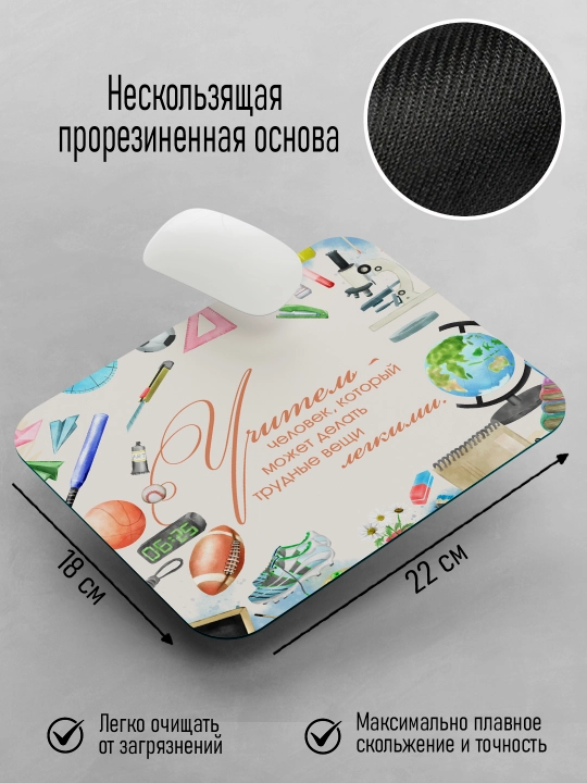 Коврик для мышки с принтом для Учителя, подарок учителю, 18х22см