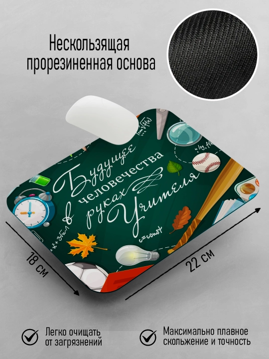 Коврик для мышки с принтом для Учителя, подарок учителю, 18х22см