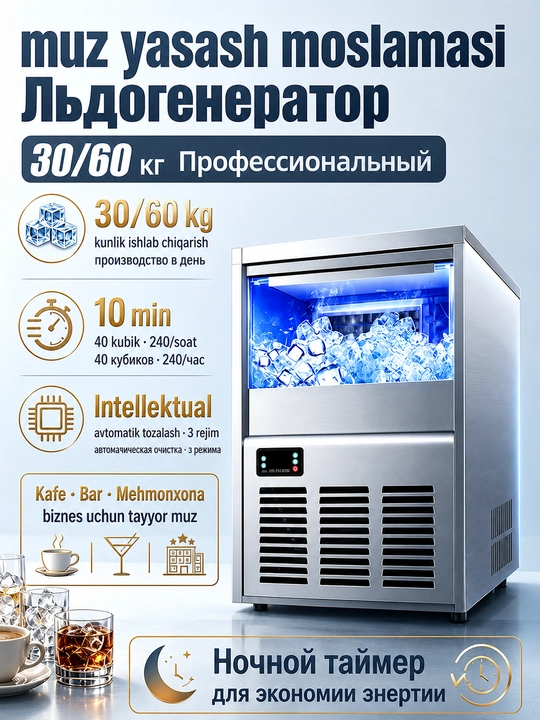 Льдогенератор, Профессиональный, 30 / 60 кг, приготовление льда для коктейлей - 