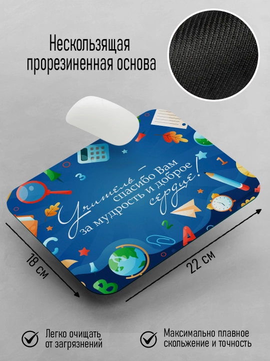 Коврик для мышки с принтом для Учителя, подарок учителю, 18х22см