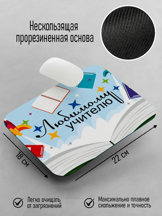 Коврик для мышки с принтом для Учителя, подарок учителю, 18х22см
