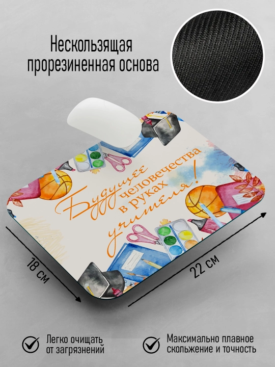Коврик для мышки с принтом для Учителя, подарок учителю, 18х22см