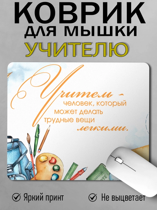 Коврик для мышки с принтом для Учителя, подарок учителю, 18х22см - 