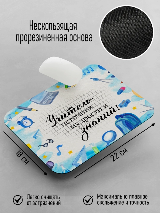 Коврик для мышки с принтом для Учителя, подарок учителю, 18х22см