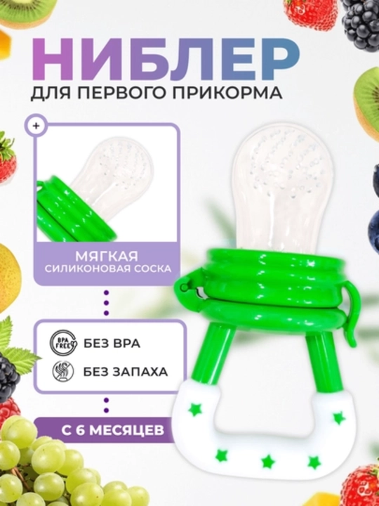 Ниблер, соска для кормления детей фруктами - 