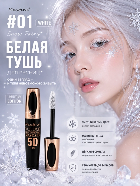 Maxfine 5D rangli kiprik tushi, qora, jigarrang, oq, ko'k, binafsha mascara - 